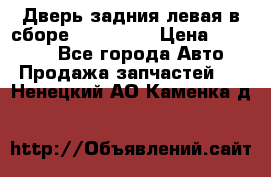 Дверь задния левая в сборе Mazda CX9 › Цена ­ 15 000 - Все города Авто » Продажа запчастей   . Ненецкий АО,Каменка д.